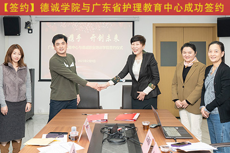 【签约】金年会6766学院与广东省护理教育中心成功签约